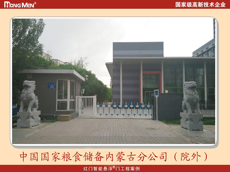 國家糧食儲備內蒙古分公司